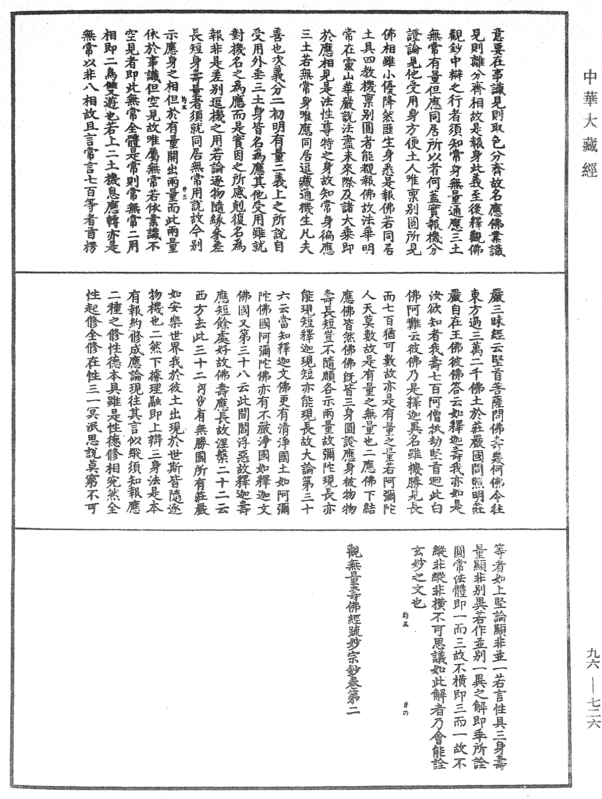 觀無量壽佛經疏妙宗鈔《中華大藏經》_第96冊_第726頁