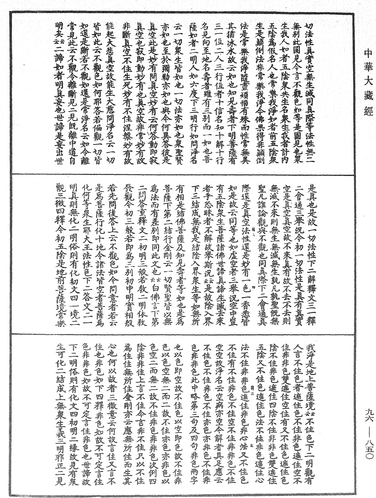 仁王護國般若經疏《中華大藏經》_第96冊_第850頁