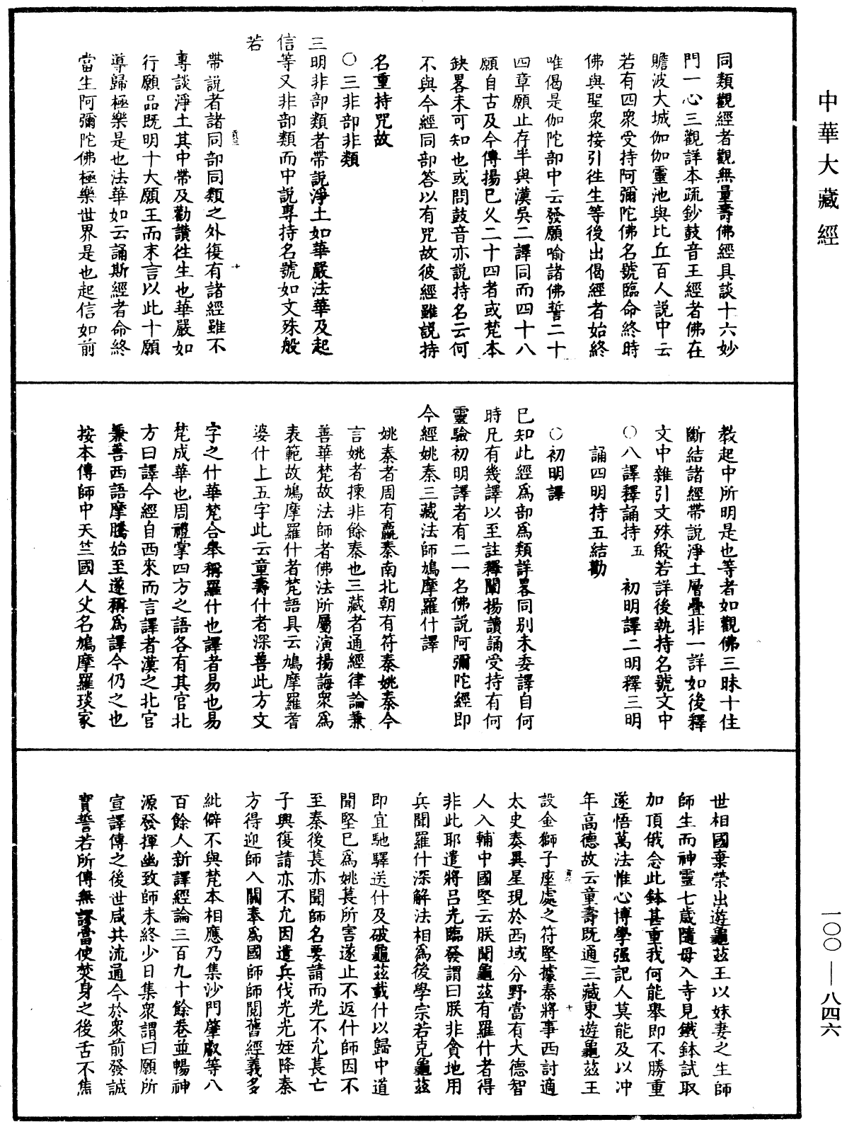 佛說阿彌陀經疏鈔《中華大藏經》_第100冊_第846頁