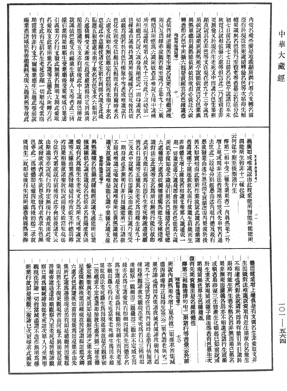 瑜伽師地論記《中華大藏經》_第101冊_第564頁