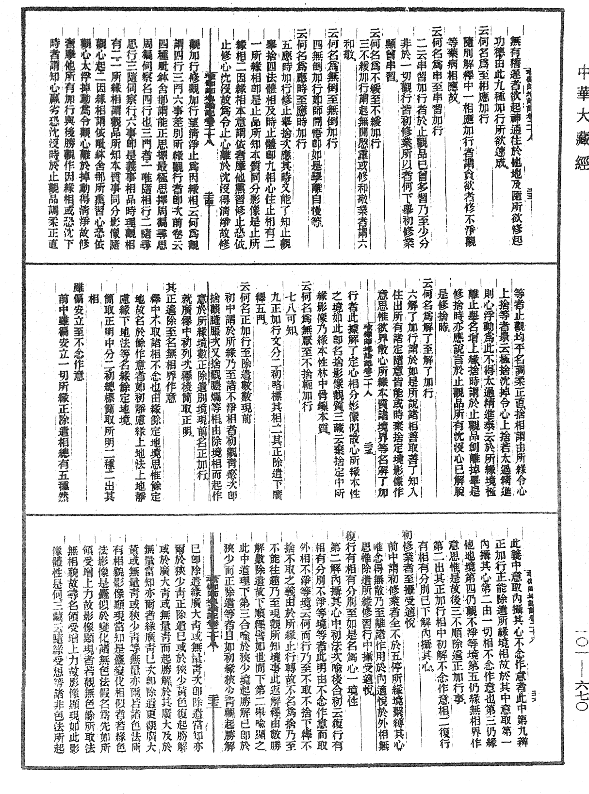 瑜伽師地論記《中華大藏經》_第101冊_第670頁