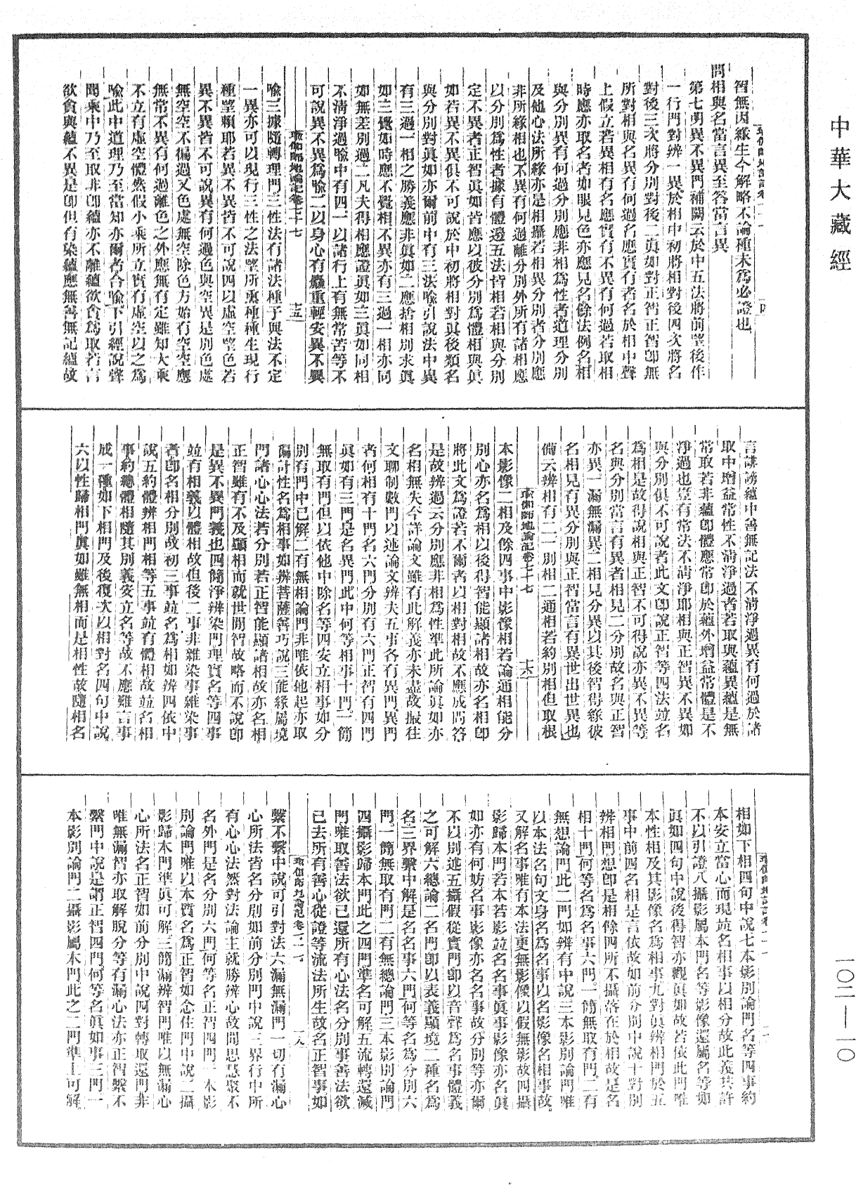 瑜伽師地論記《中華大藏經》_第102冊_第010頁