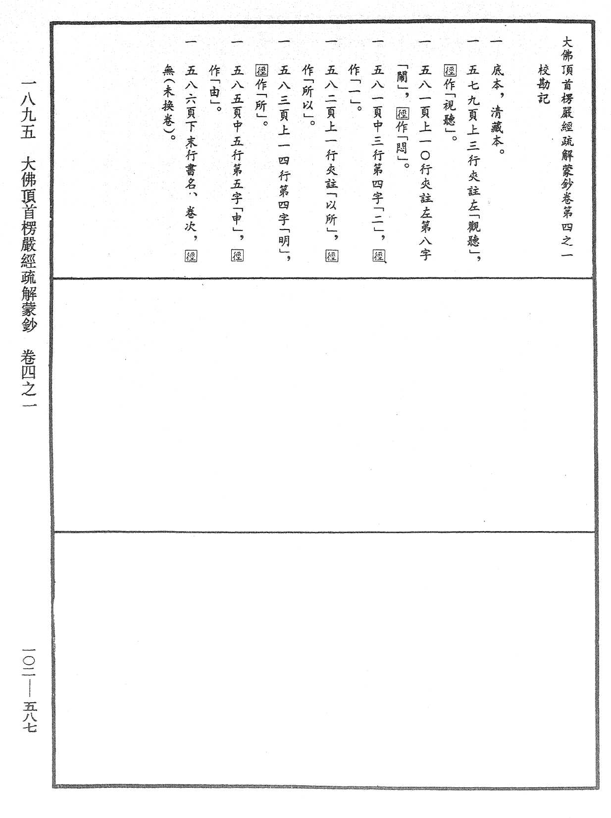 大佛頂首楞嚴經疏解蒙鈔《中華大藏經》_第102冊_第587頁