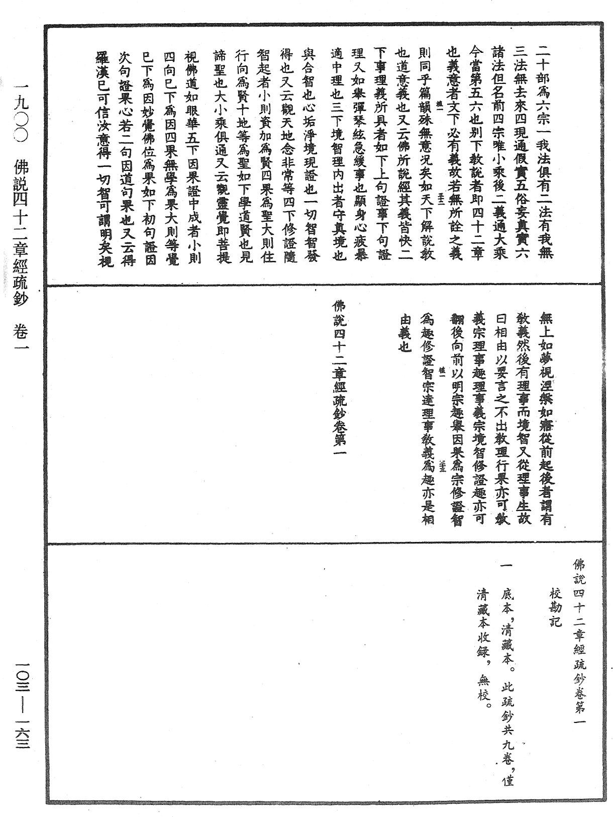 佛說四十二章經疏鈔《中華大藏經》_第103冊_第163頁