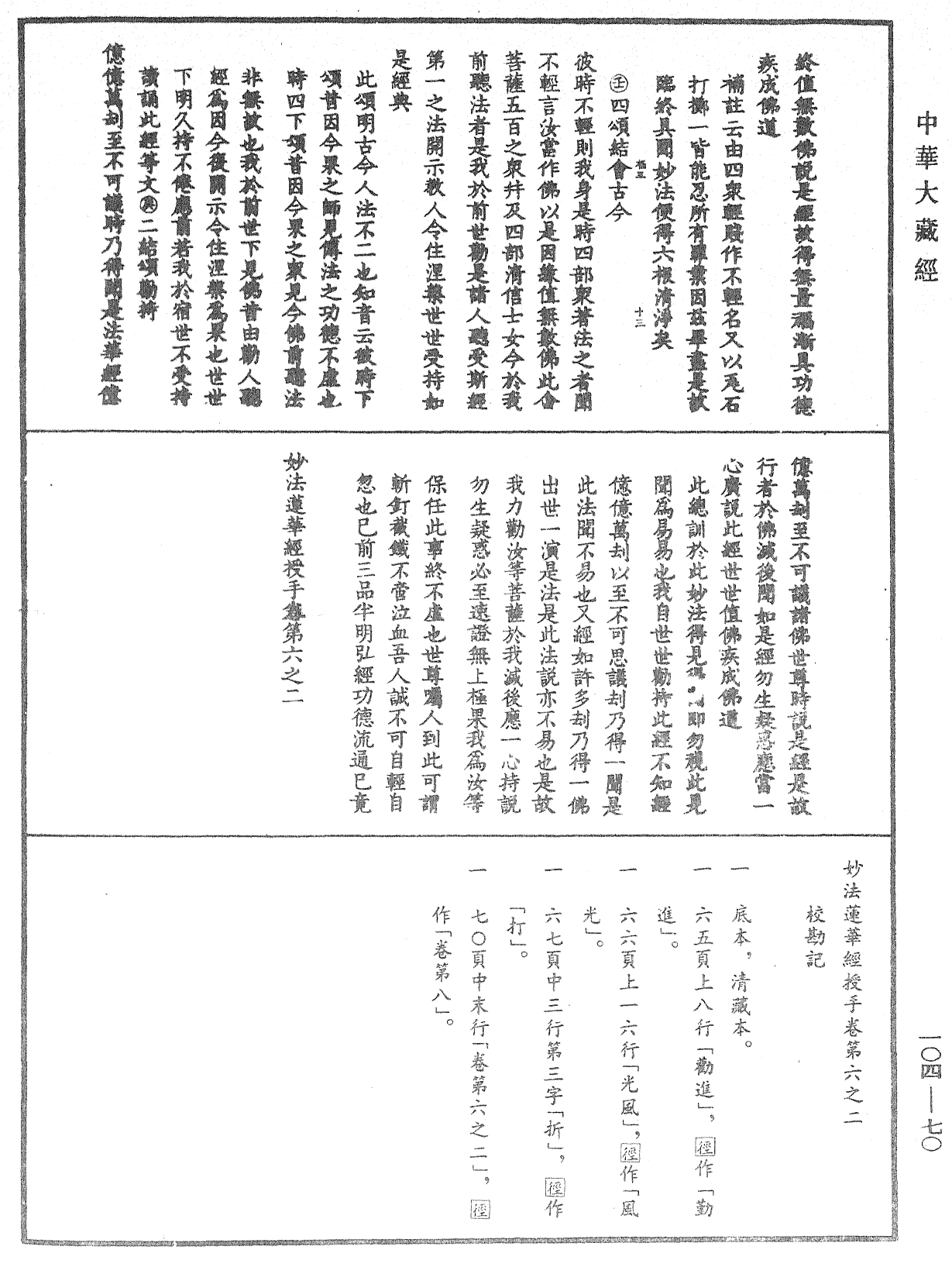 妙法莲华经授手《中华大藏经》_第104册_第070页