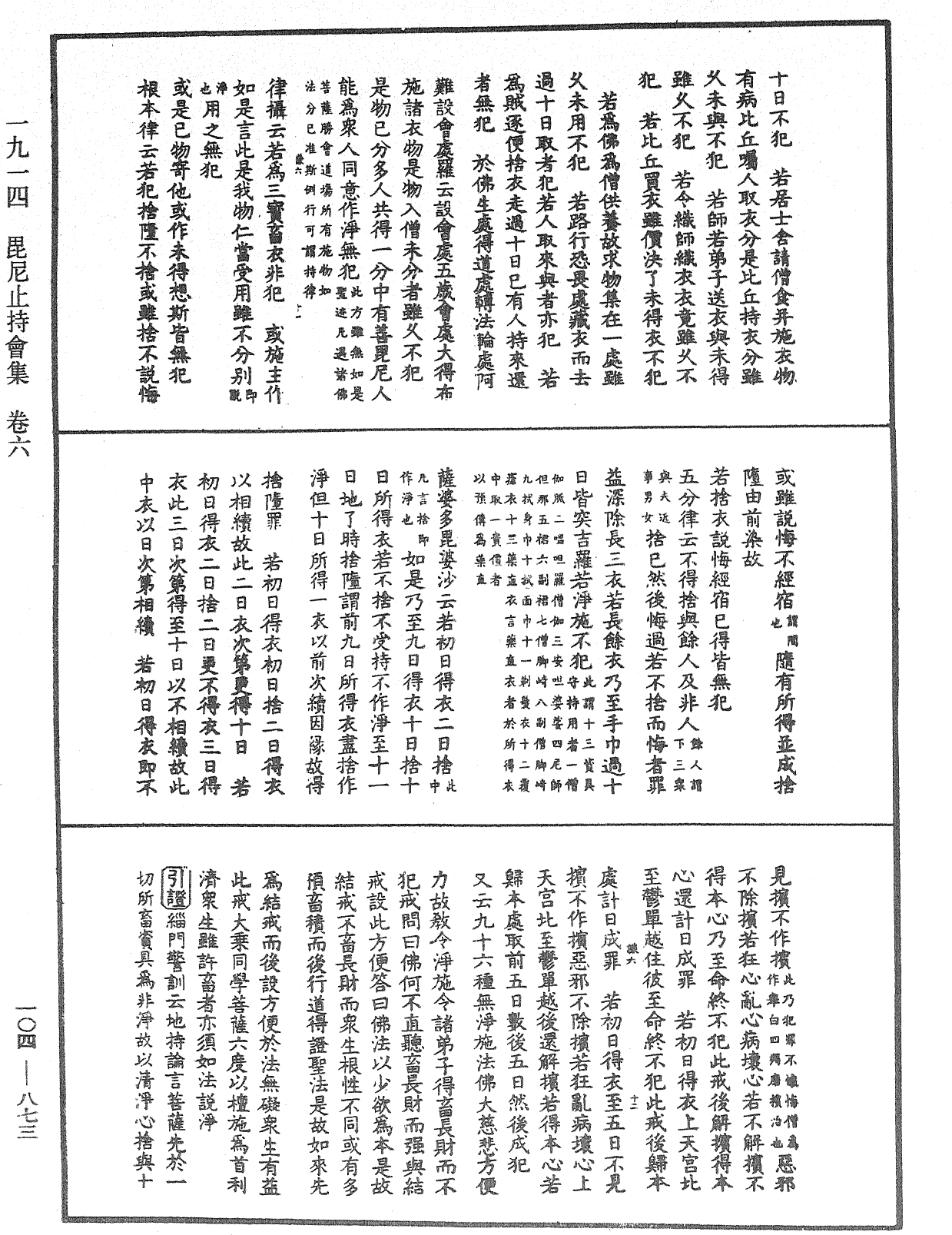 毘尼止持會集《中華大藏經》_第104冊_第873頁