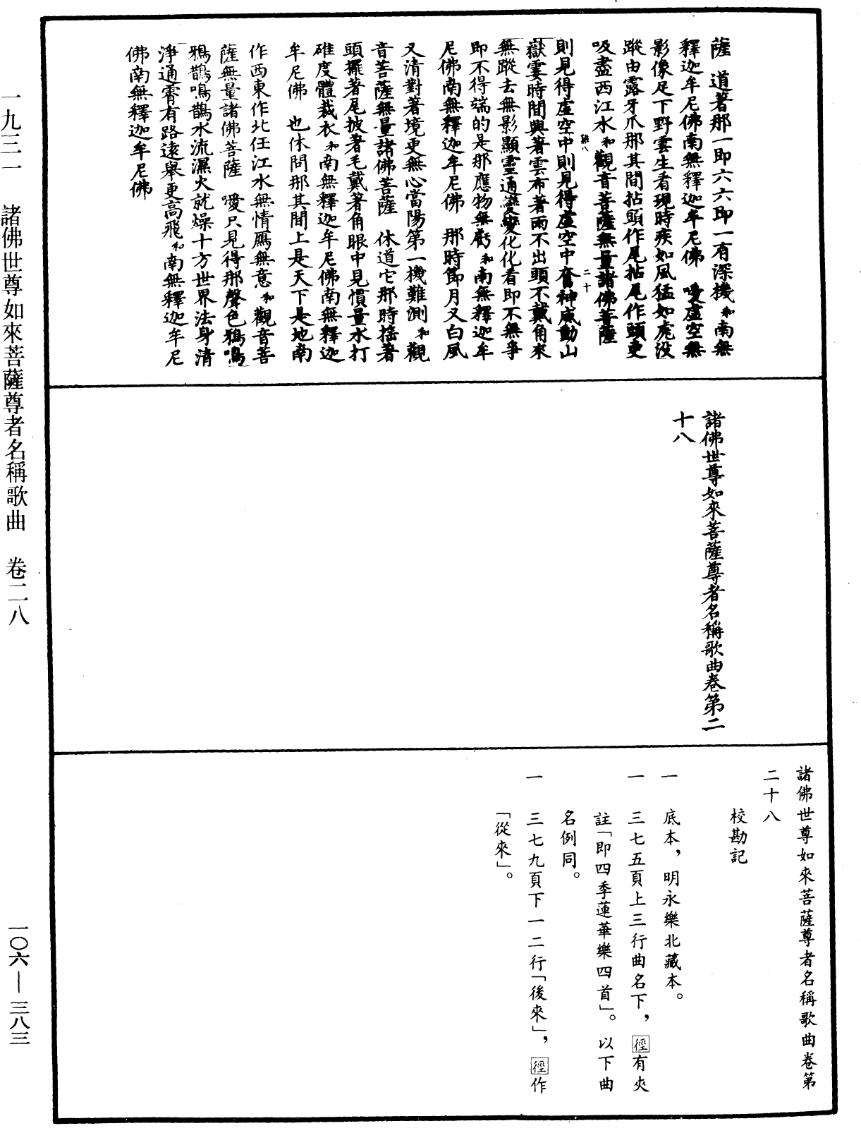 諸佛世尊如來菩薩尊者名稱歌曲《中華大藏經》_第106冊_第383頁