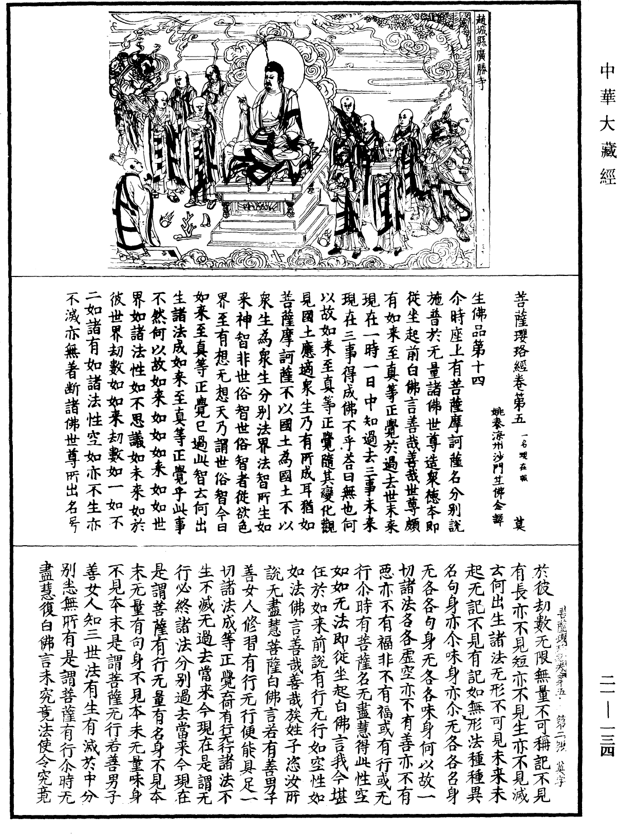 菩薩瓔珞經《中華大藏經》_第21冊_第134頁