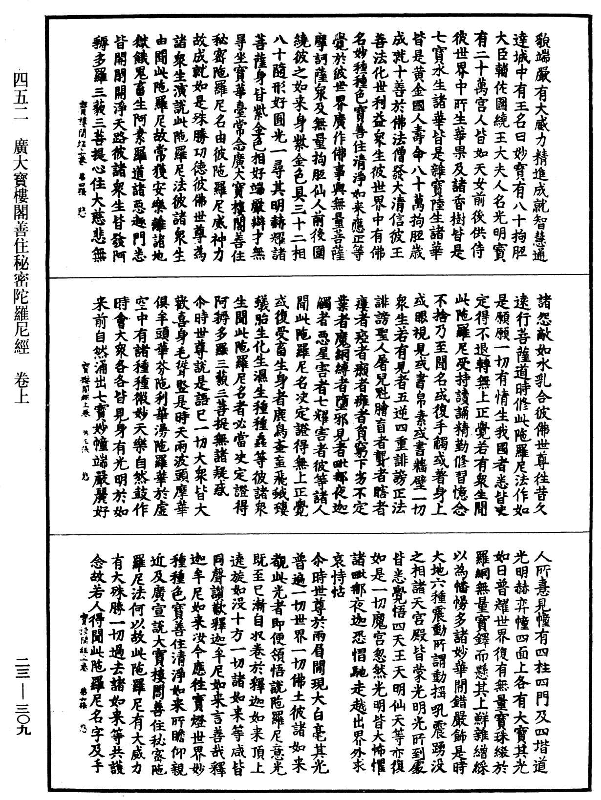 廣大寶樓閣善住秘密陀羅尼經《中華大藏經》_第23冊_第309頁