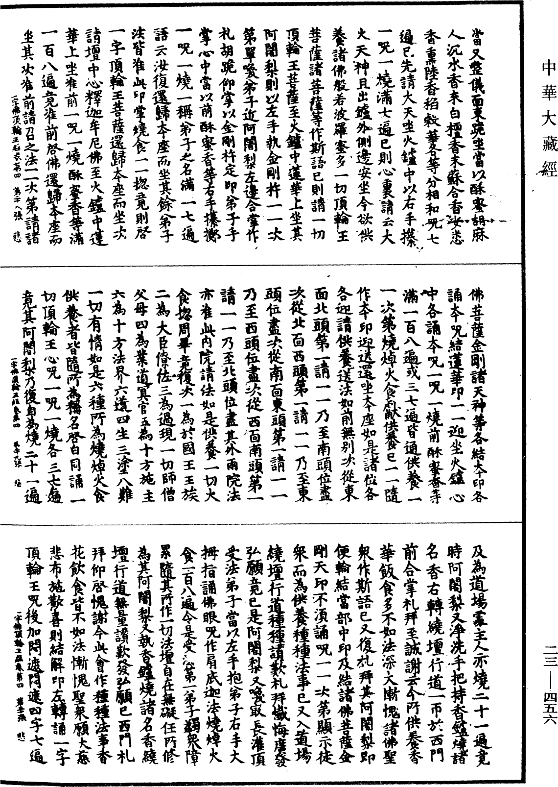 一字佛頂輪王經《中華大藏經》_第23冊_第456頁