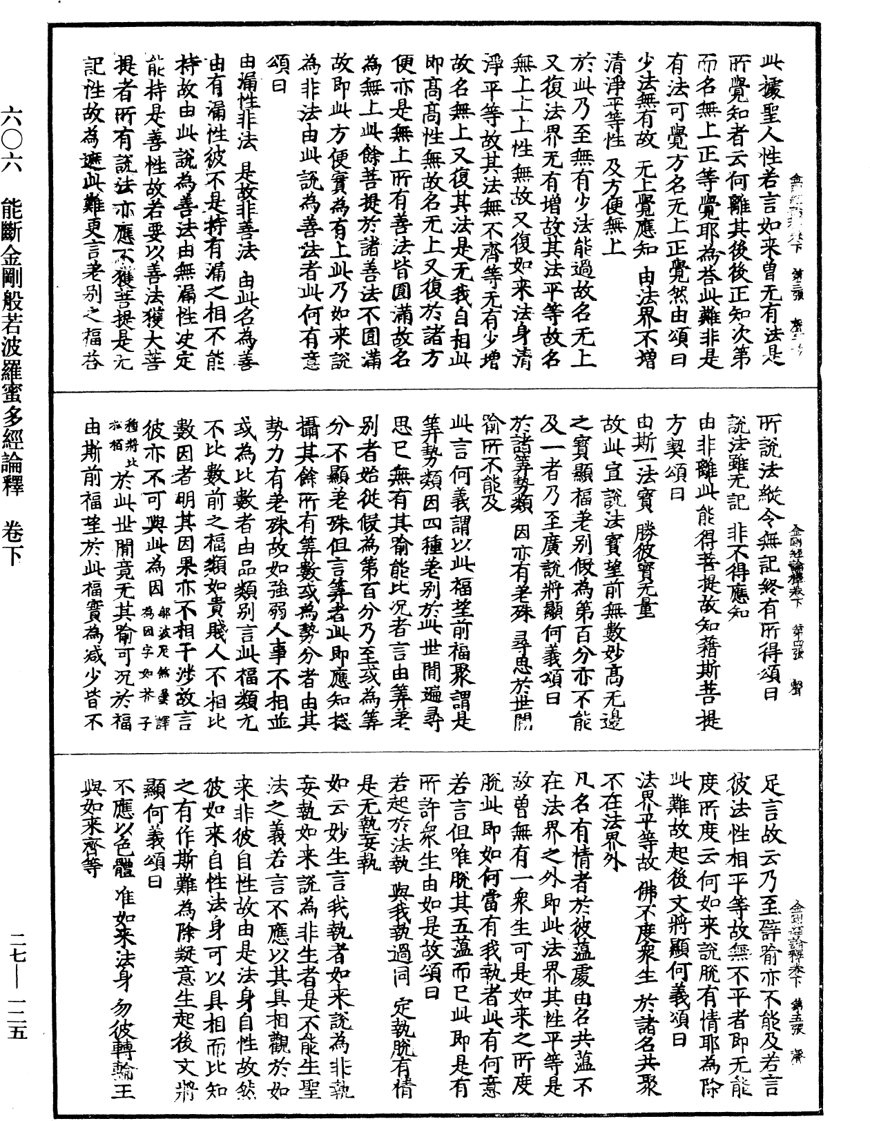 能斷金剛般若波羅蜜多經論釋《中華大藏經》_第27冊_第125頁