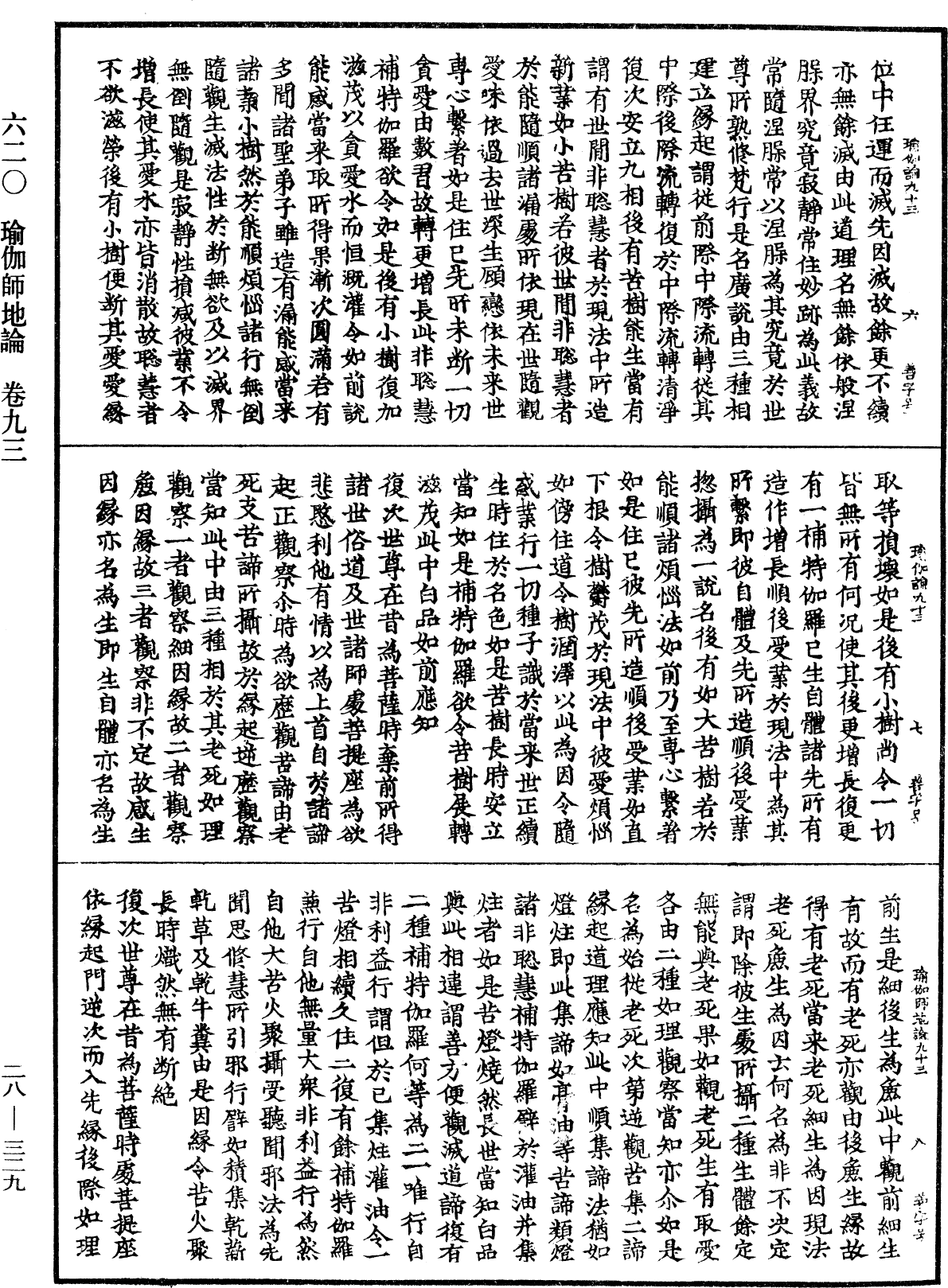 瑜伽師地論《中華大藏經》_第28冊_第0329頁