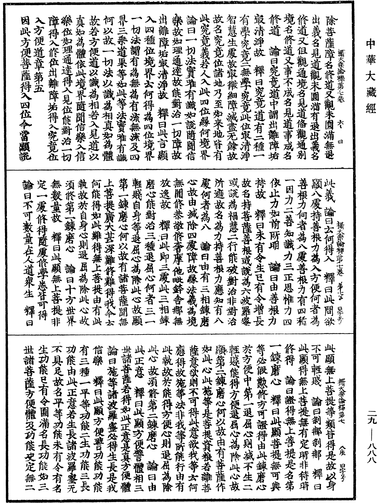 攝大乘論釋《中華大藏經》_第29冊_第0888頁