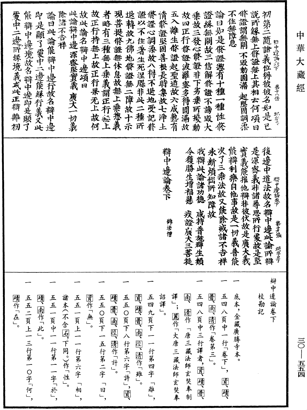 辯中邊論《中華大藏經》_第30冊_第0554頁