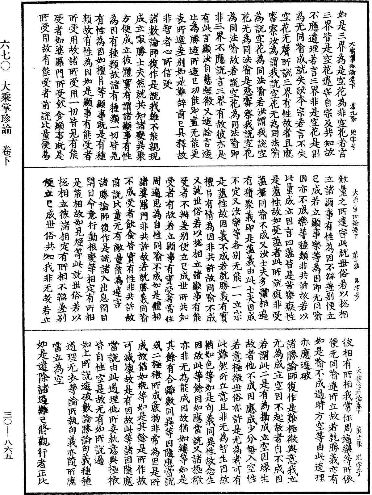 大乘掌珍論《中華大藏經》_第30冊_第0865頁