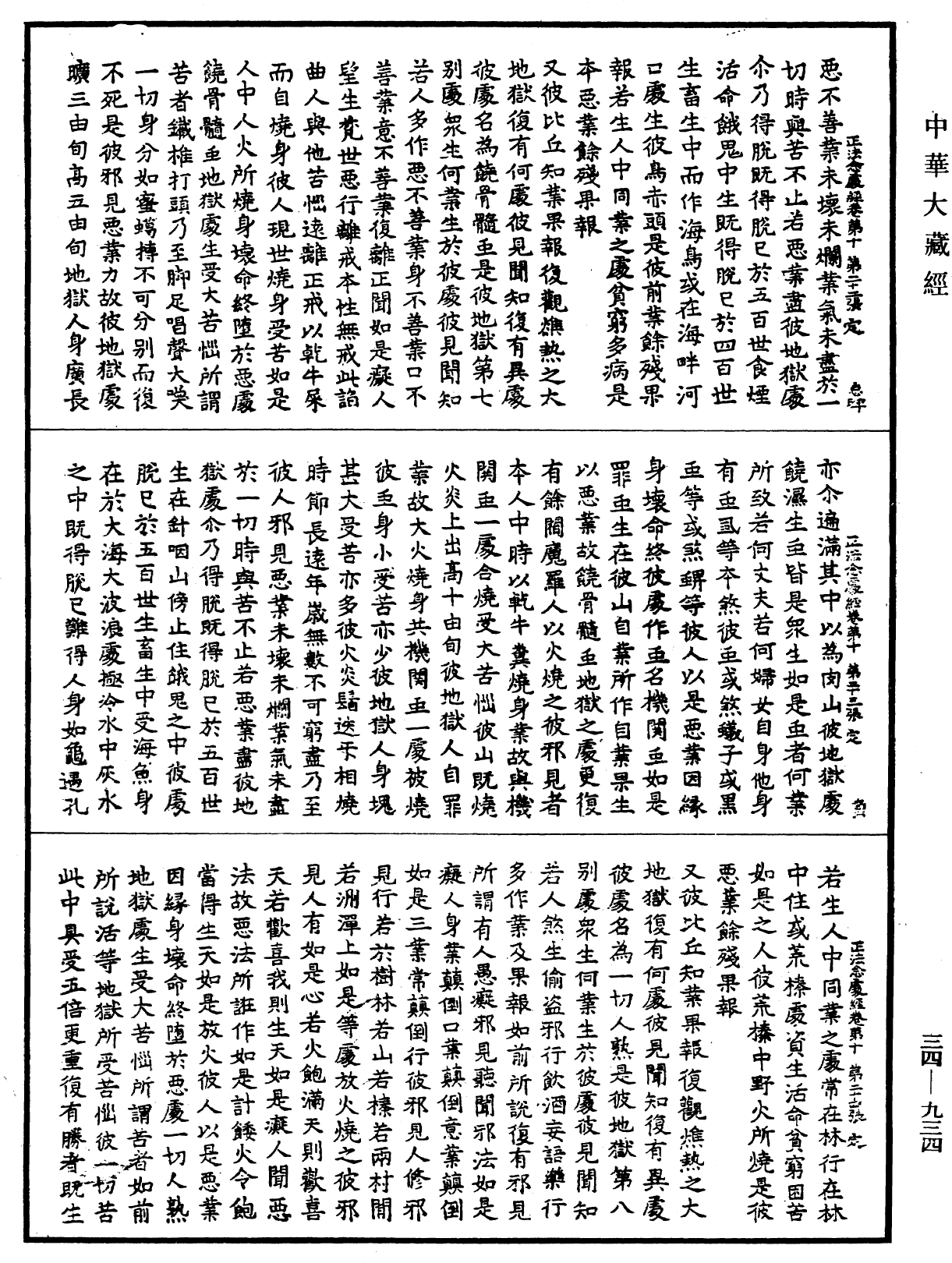 正法念處經《中華大藏經》_第34冊_第0934頁