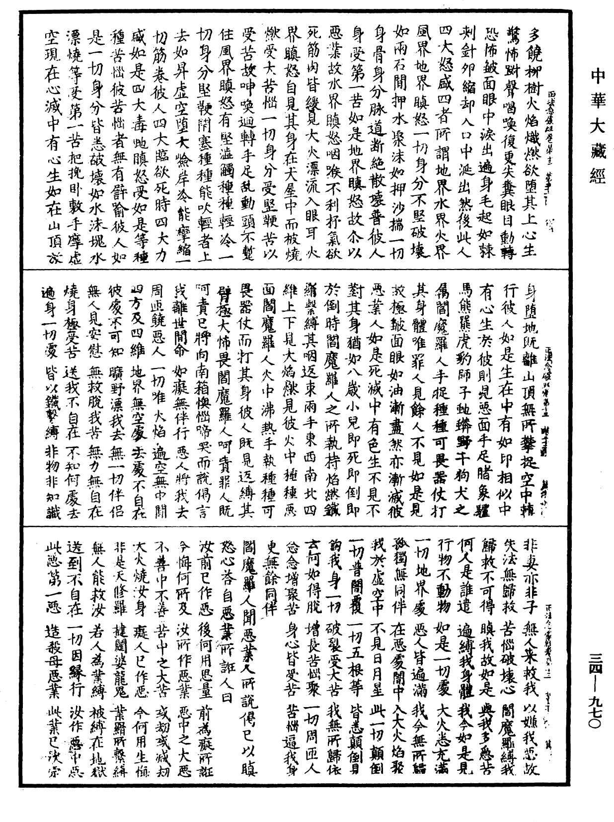 正法念處經《中華大藏經》_第34冊_第0970頁