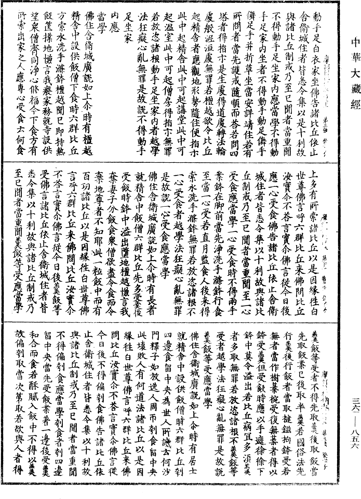 摩訶僧祇律《中華大藏經》_第36冊_第0856頁