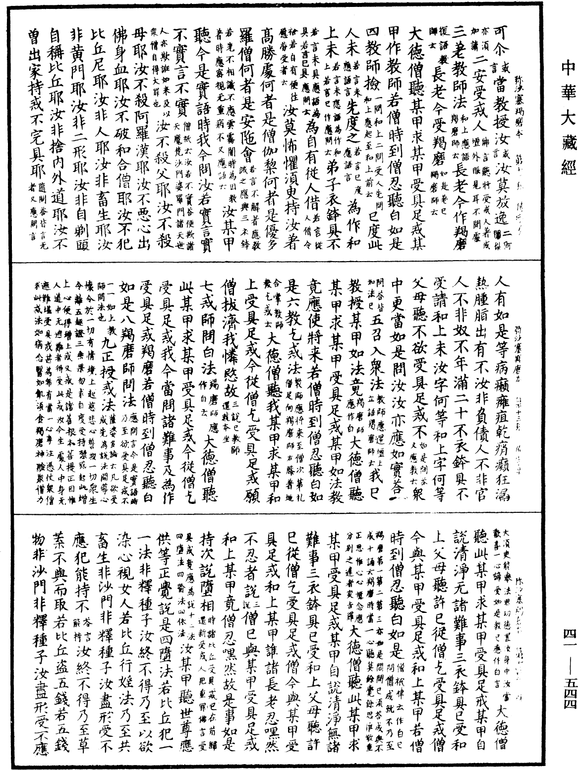 彌沙塞羯磨本《中華大藏經》_第41冊_第544頁