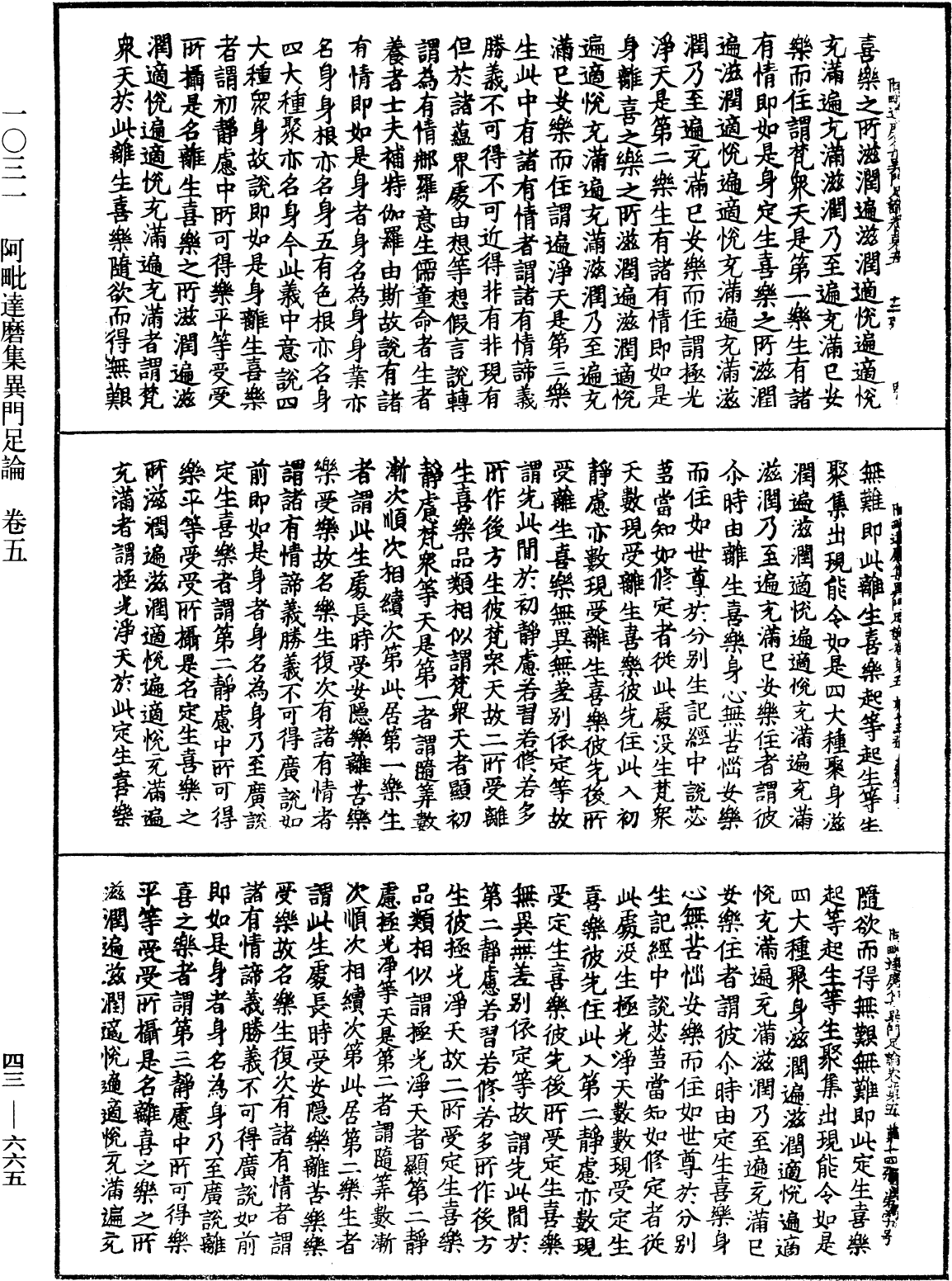 阿毗達磨集異門足論《中華大藏經》_第43冊_第665頁