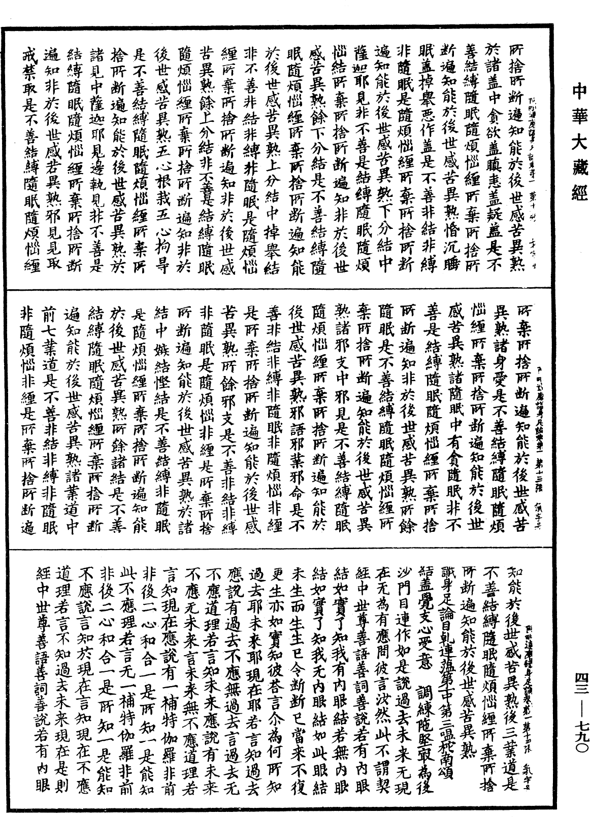 阿毗达磨识身足论《中华大藏经》_第43册_第790页