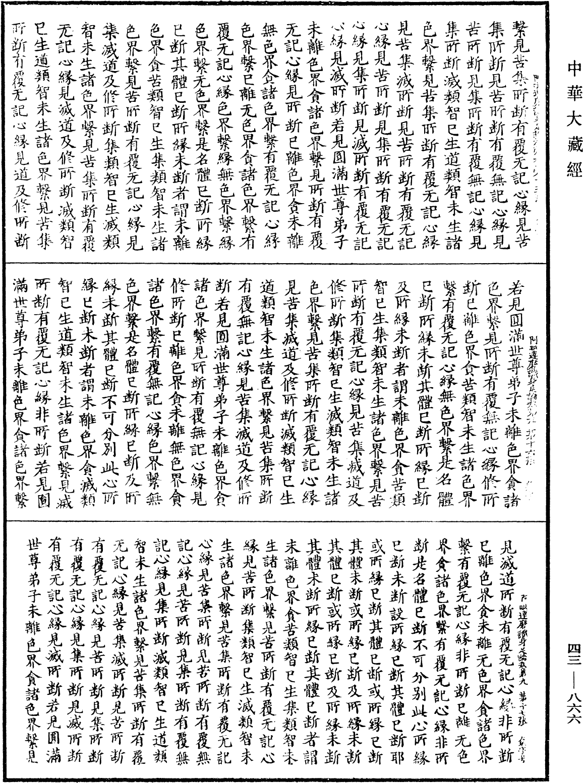 阿毗达磨识身足论《中华大藏经》_第43册_第866页