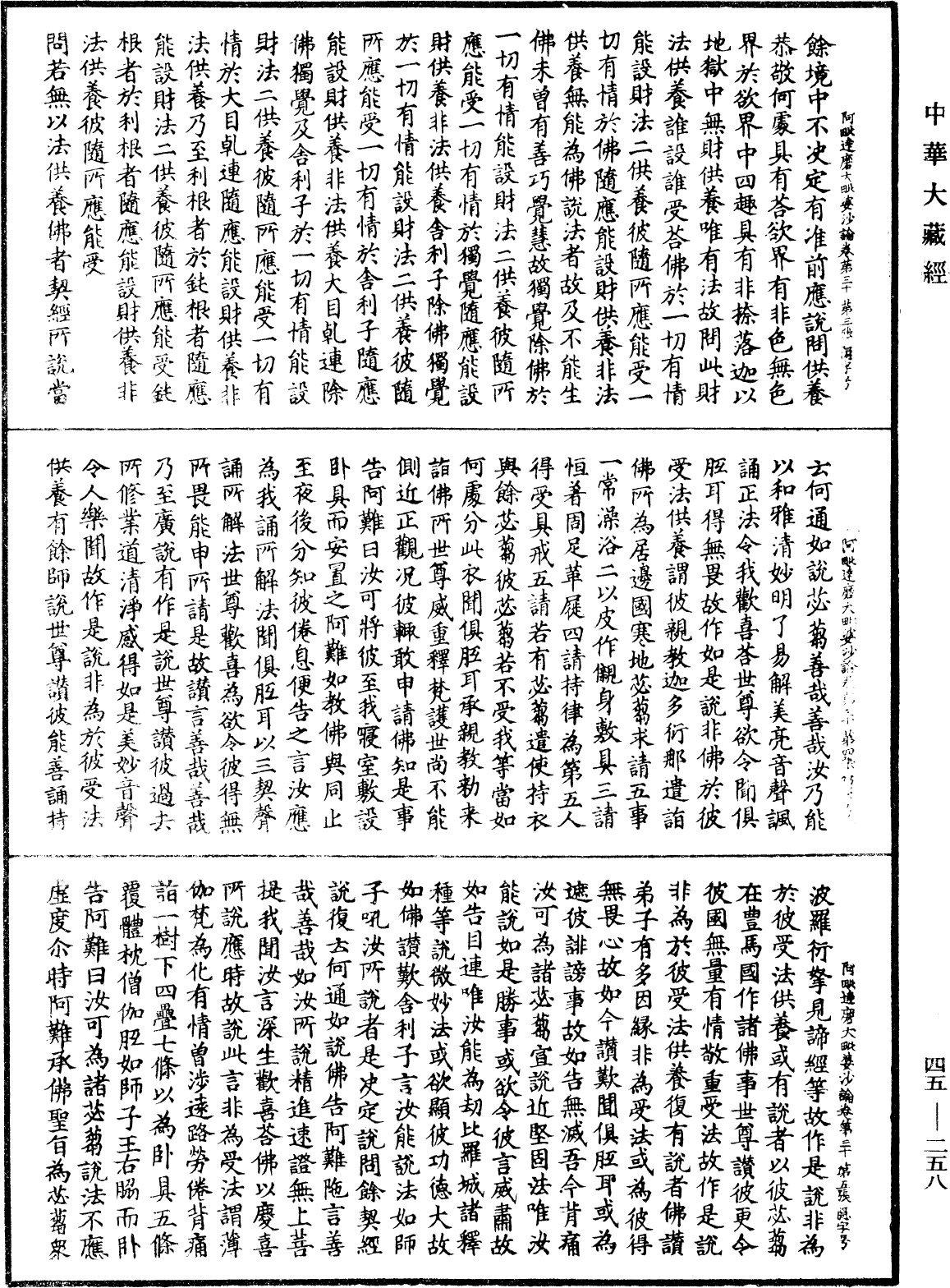 阿毗達磨大毗婆沙論《中華大藏經》_第45冊_第258頁