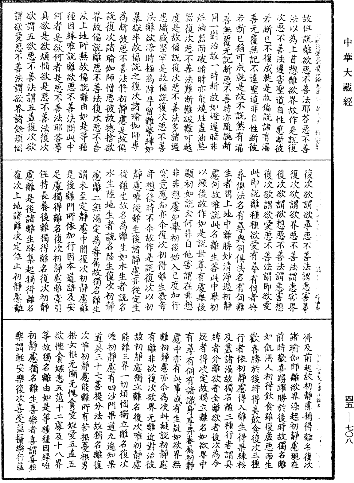 阿毗達磨大毗婆沙論《中華大藏經》_第45冊_第708頁