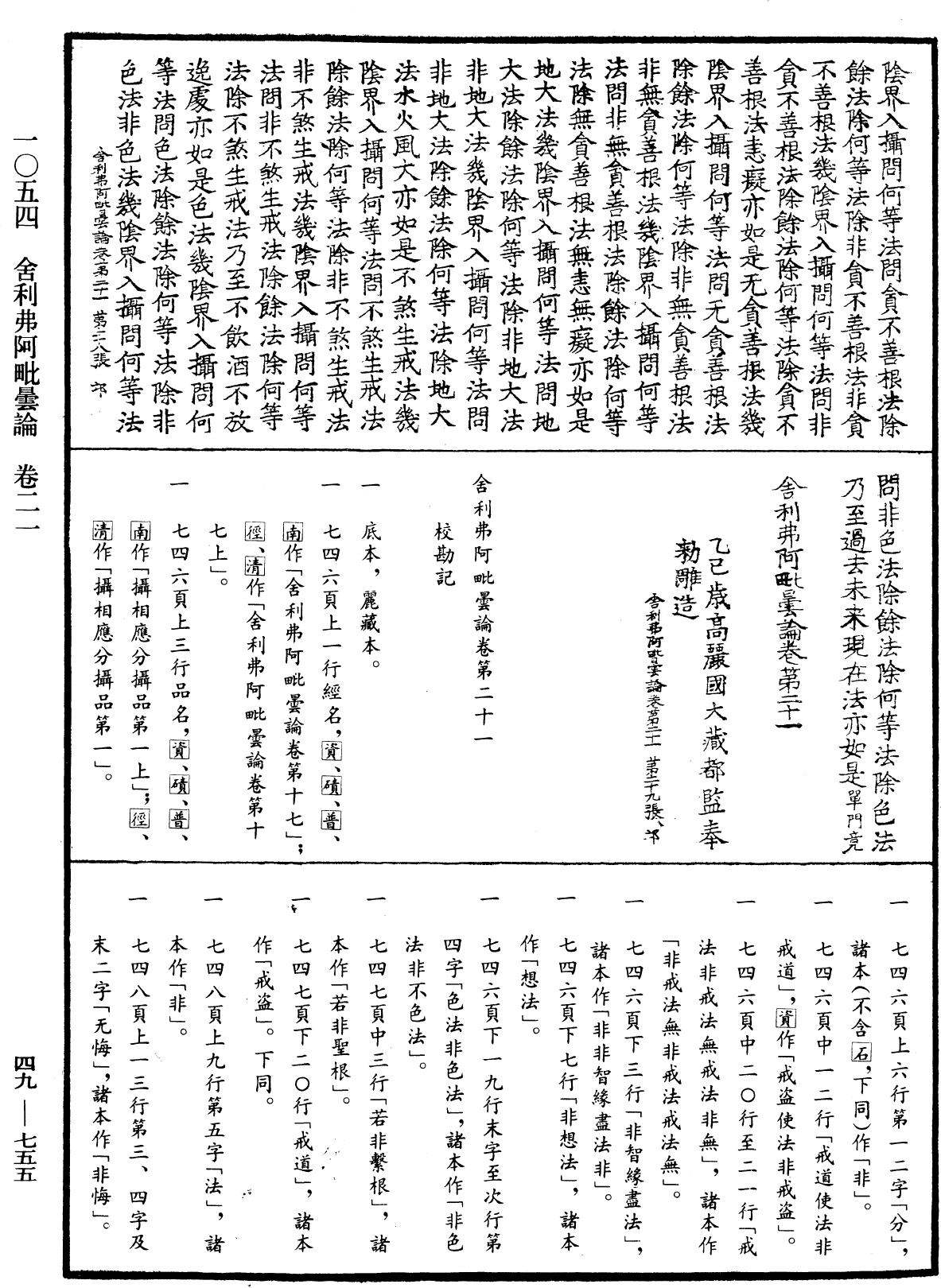 舍利弗阿毗曇論《中華大藏經》_第49冊_第0755頁