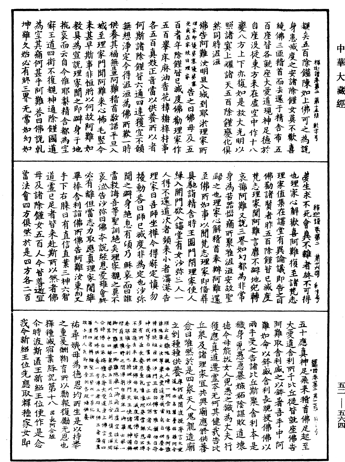 釋迦譜《中華大藏經》_第52冊_第564頁