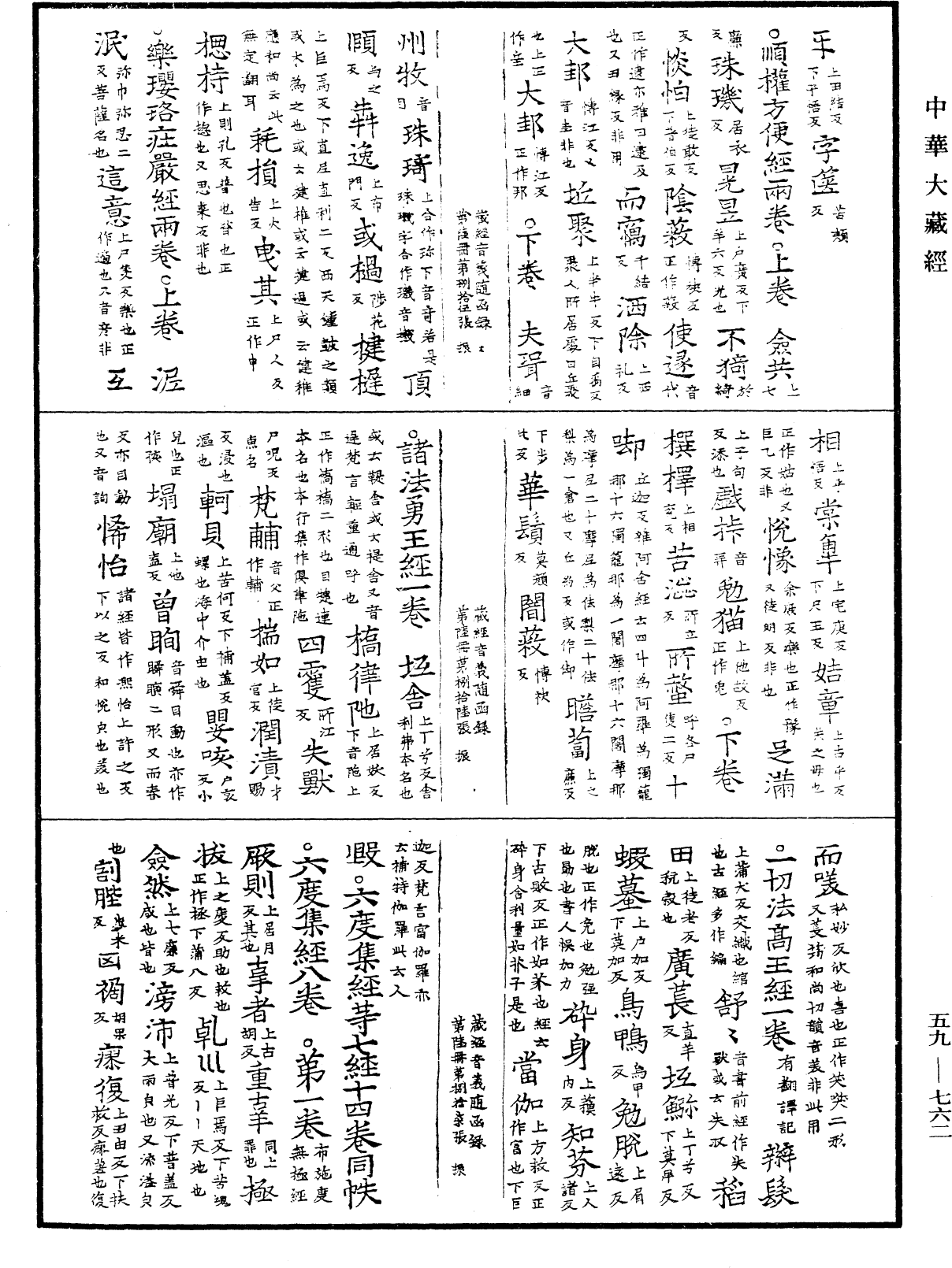 新集藏經音義隨函錄《中華大藏經》_第59冊_第0762頁