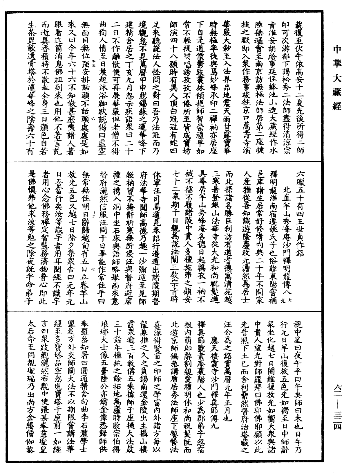 明高僧傳《中華大藏經》_第62冊_第0324頁