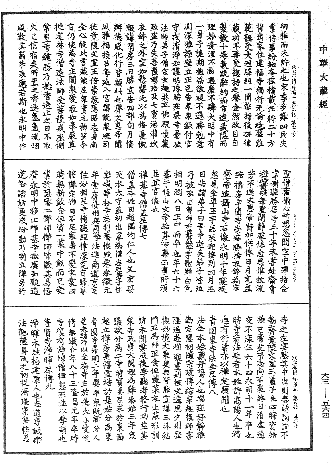 比丘尼傳《中華大藏經》_第63冊_第0564頁