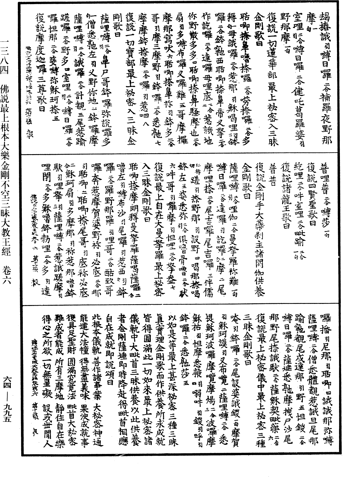 佛說最上根本大樂金剛不空三昧大教王經《中華大藏經》_第64冊_第0995頁