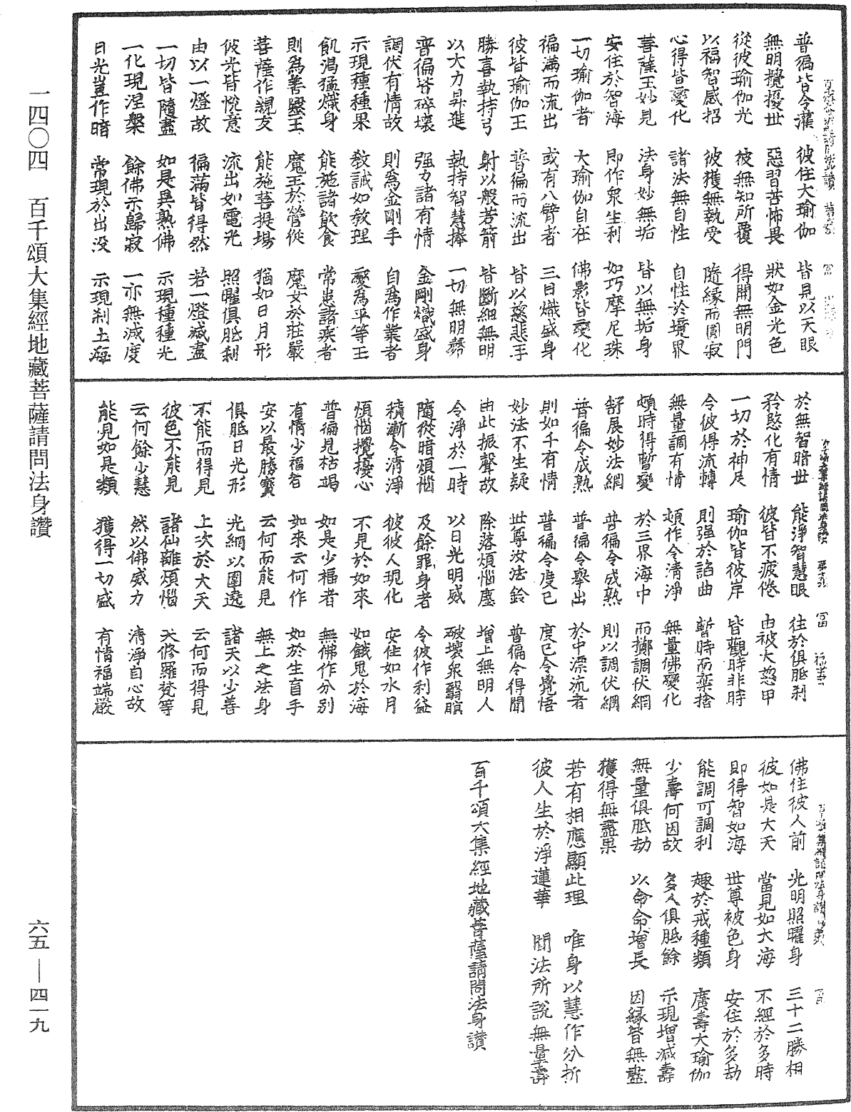 百千頌大集經地藏菩薩請問法身讚《中華大藏經》_第65冊_第0419頁