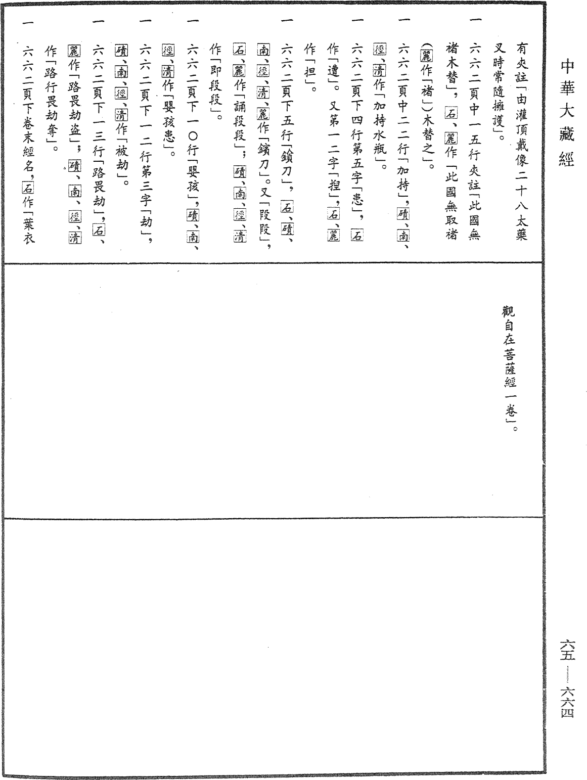 葉衣觀自在菩薩經《中華大藏經》_第65冊_第0664頁