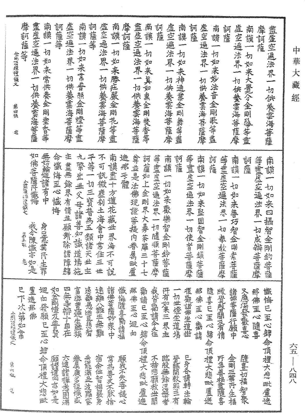 金刚顶经金刚界大道场毗卢遮那如来自受用身内证智眷属法身异名佛最上乘秘密三摩地礼忏文《中华大藏经》_第65册_第0848页