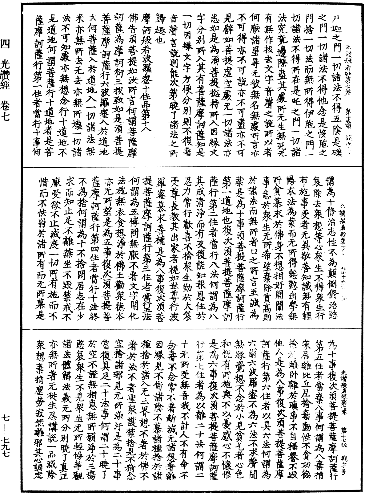 光讚般若波羅蜜經《中華大藏經》_第7冊_第0797頁