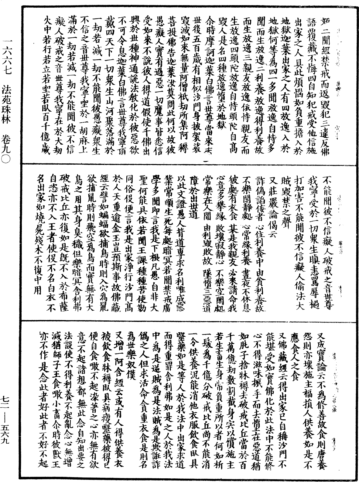 法苑珠林《中華大藏經》_第72冊_第569頁