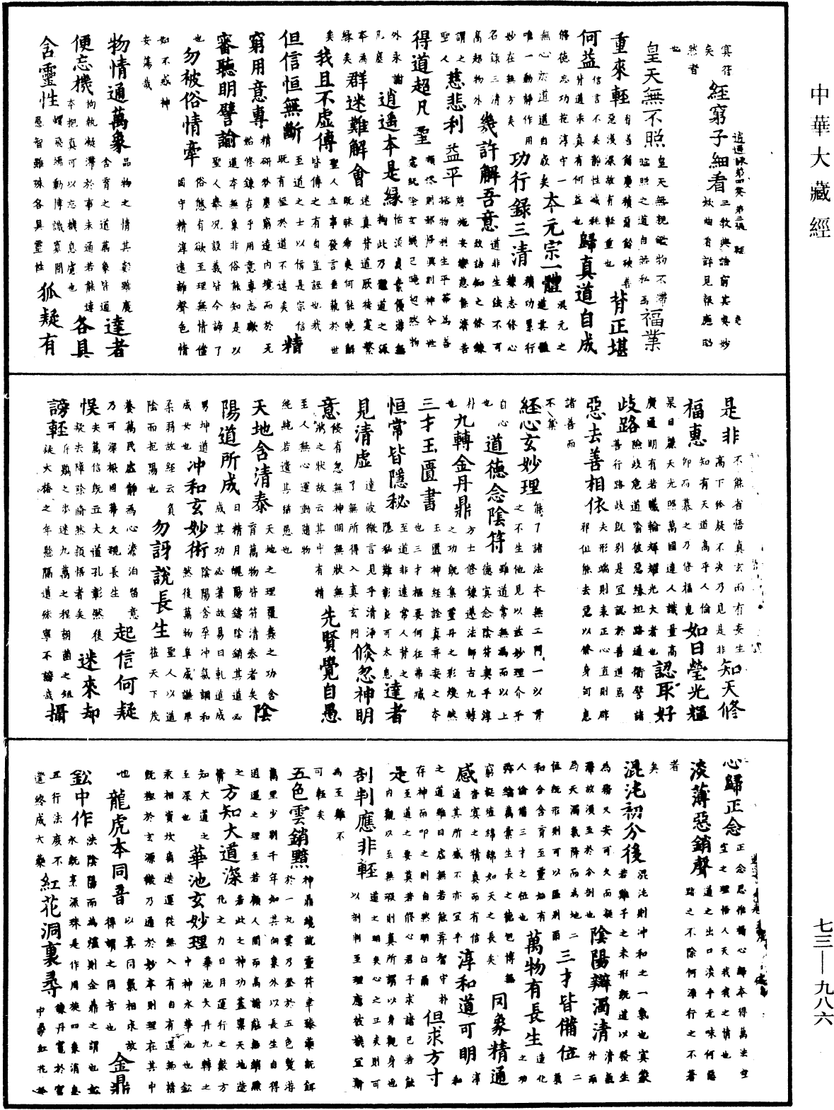 御製逍遙詠《中華大藏經》_第73冊_第0986頁