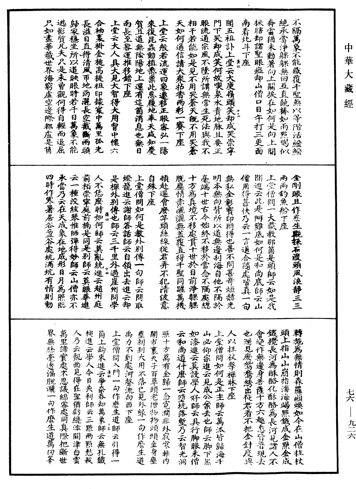 圓悟佛果禪師語錄《中華大藏經》_第76冊_第926頁