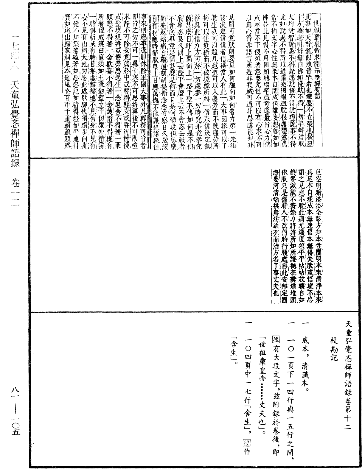 天童弘覺忞禪師語錄《中華大藏經》_第81冊_第0105頁