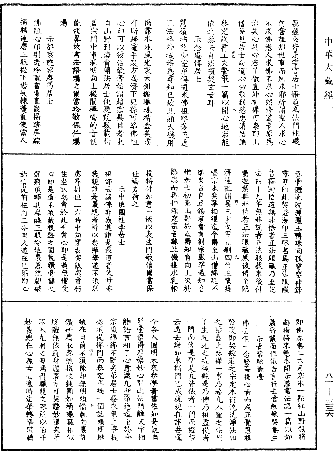 明覺聰禪師語錄《中華大藏經》_第81冊_第0336頁