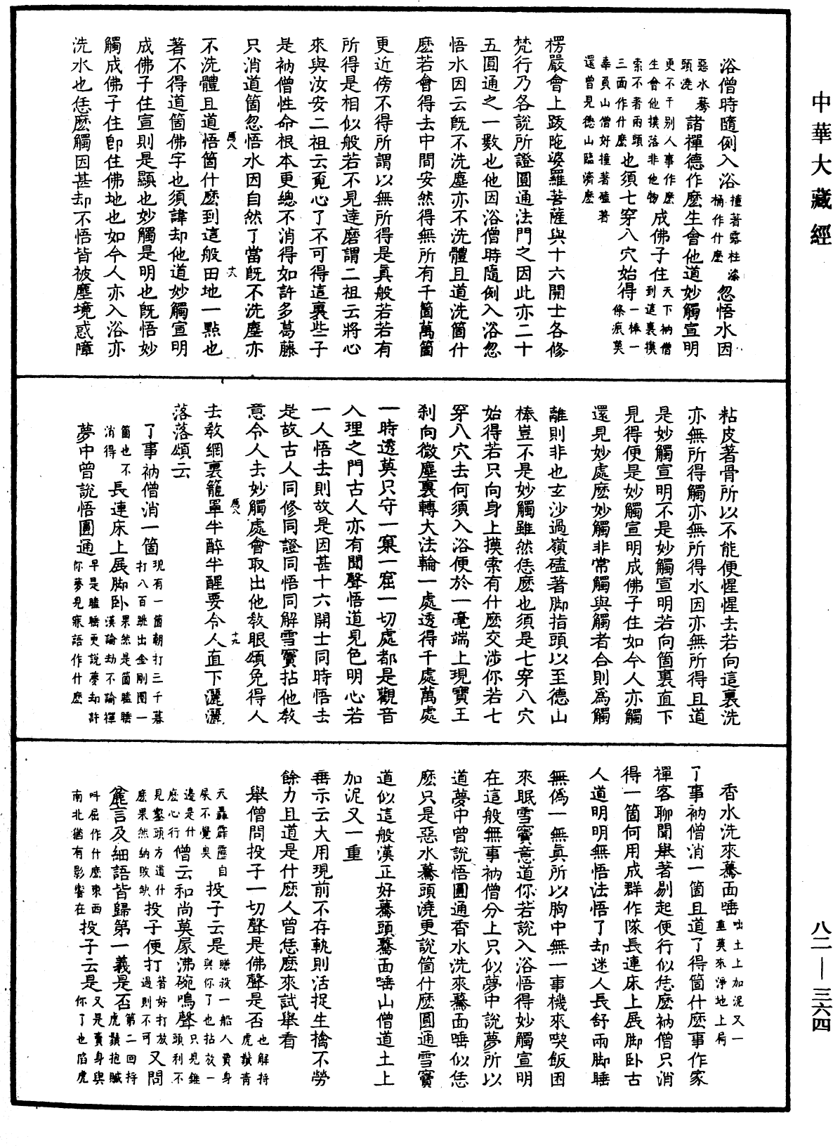 佛果圜悟禪師碧巖集《中華大藏經》_第82冊_第0364頁