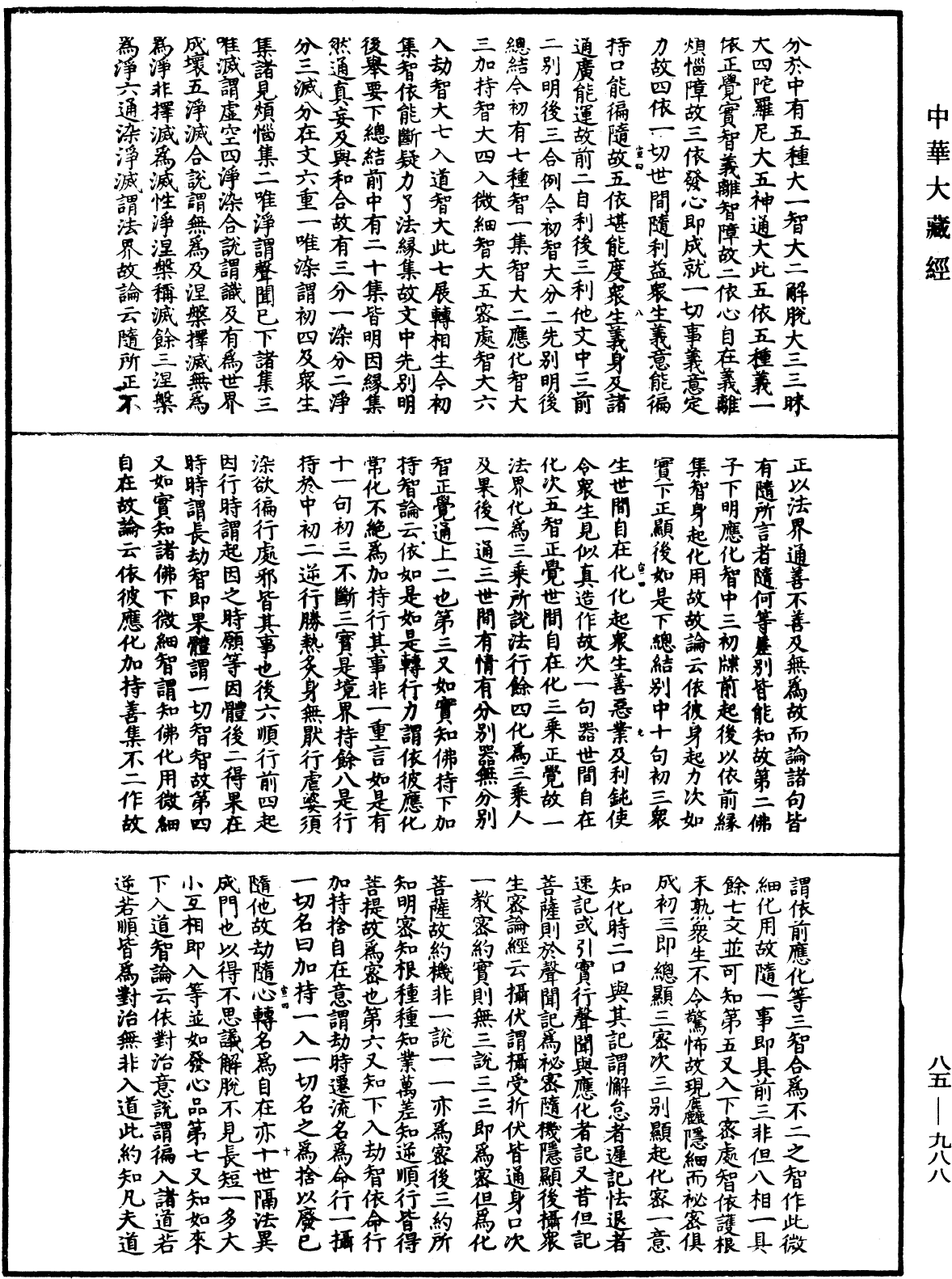 大方廣佛華嚴經疏《中華大藏經》_第85冊_第0988頁