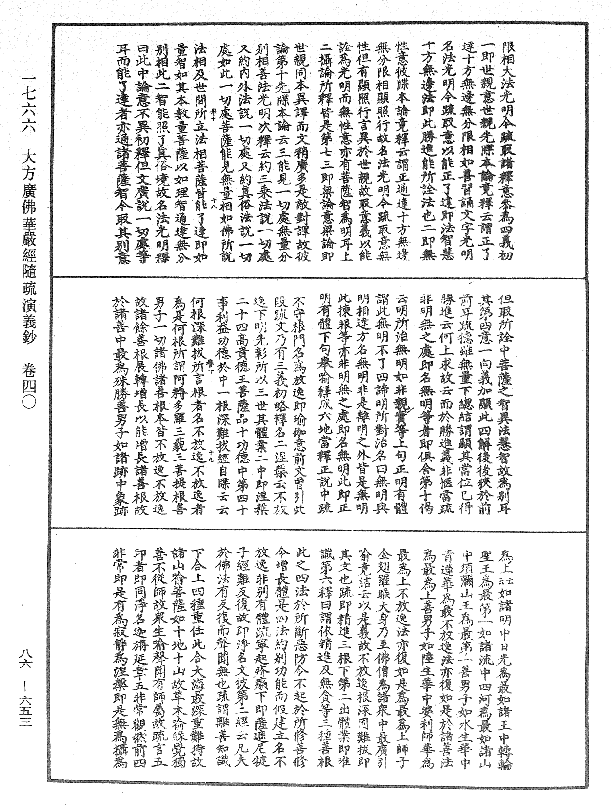 大方廣佛華嚴經隨疏演義鈔《中華大藏經》_第86冊_第0653頁