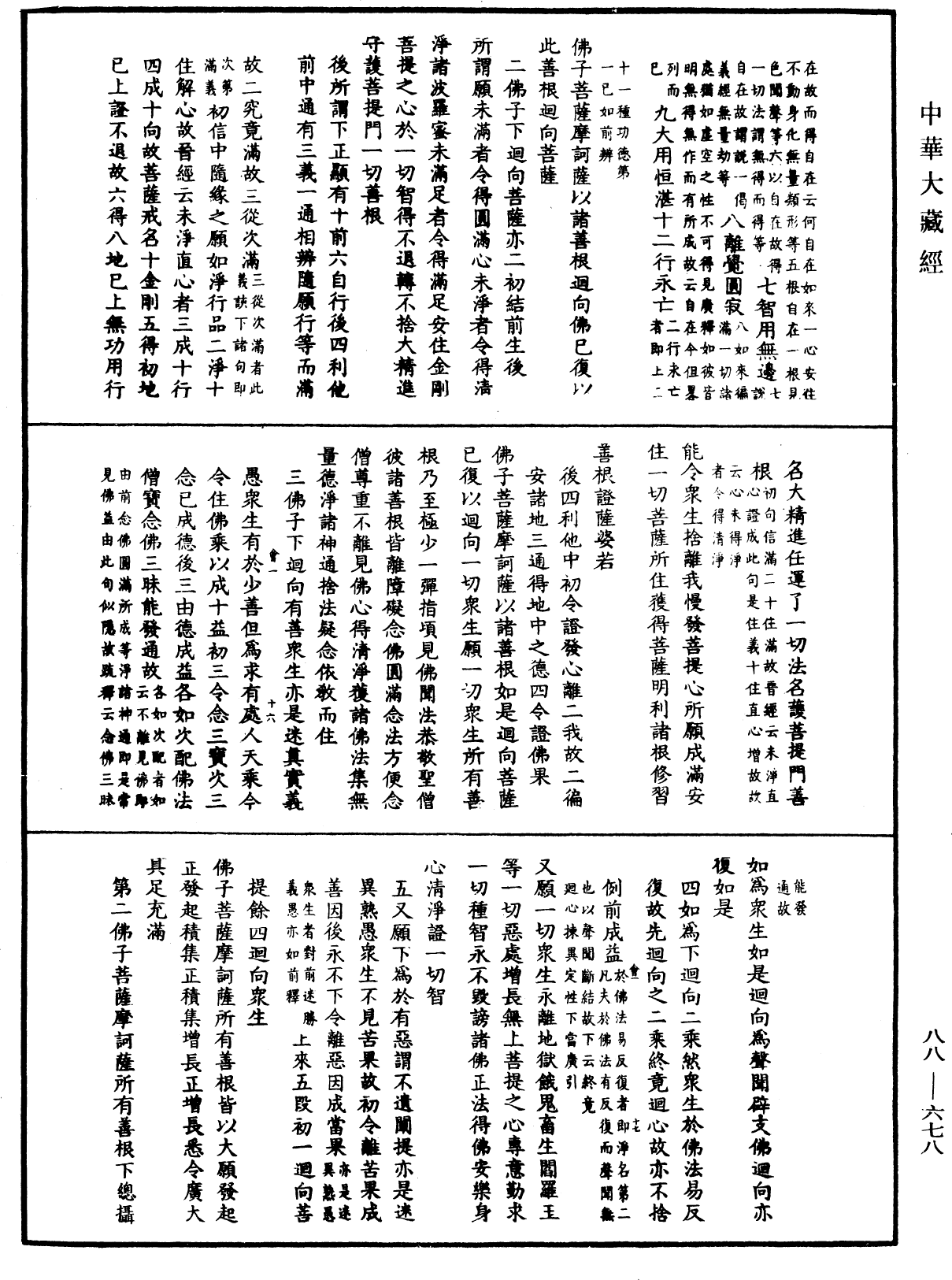 大方廣佛華嚴經疏鈔會本《中華大藏經》_第88冊_第678頁