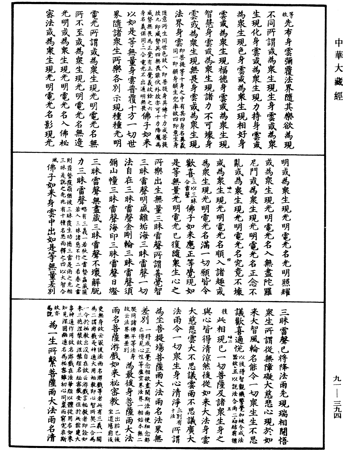 大方廣佛華嚴經疏《中華大藏經》_第91冊_第0394頁