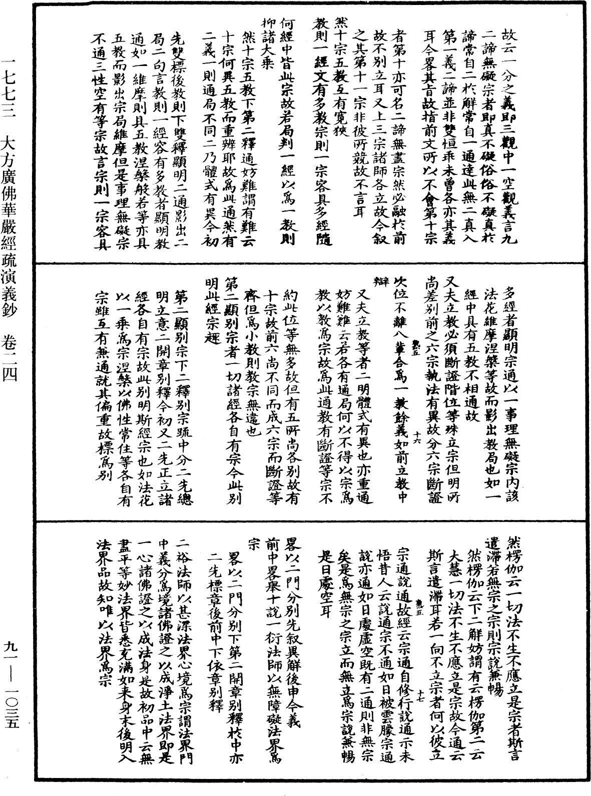 大方廣佛華嚴經疏演義鈔《中華大藏經》_第91冊_第1035頁