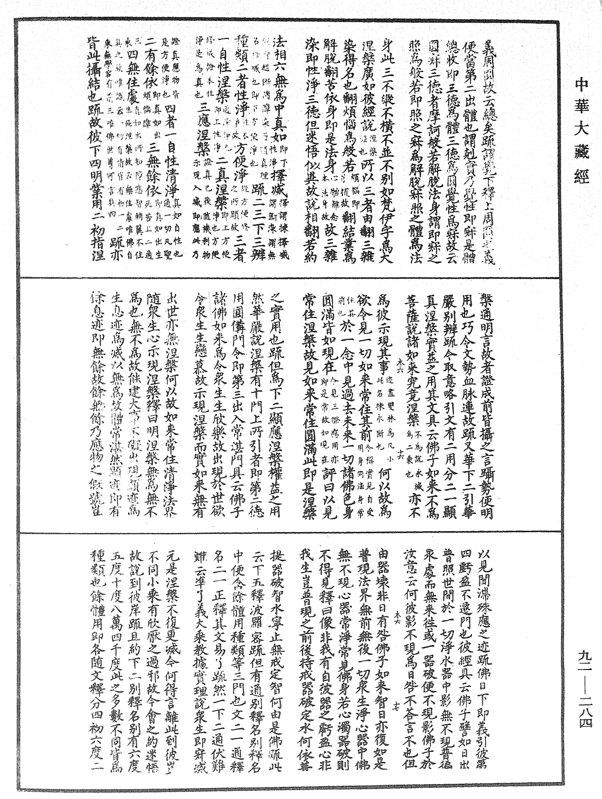 圓覺經略疏之鈔《中華大藏經》_第92冊_第284頁